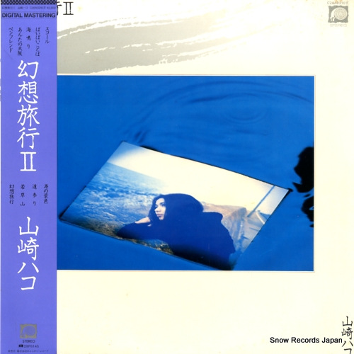 山崎ハコ 幻想旅行2 C28A0210