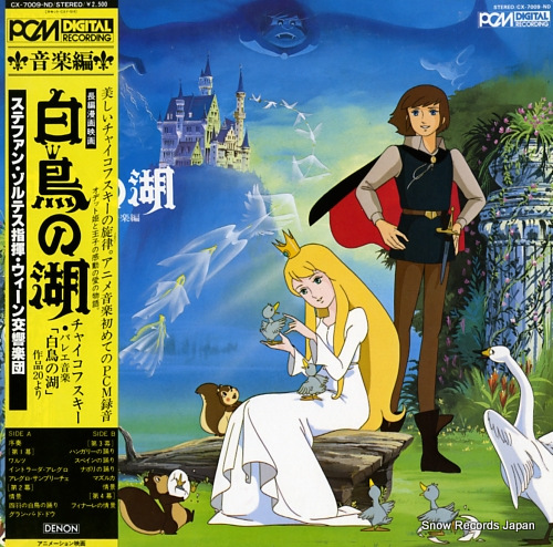 【コンビニ受取対応商品】 ステファン・ゾルテス 長編漫画映画・「白鳥の湖」音楽編 CX その他