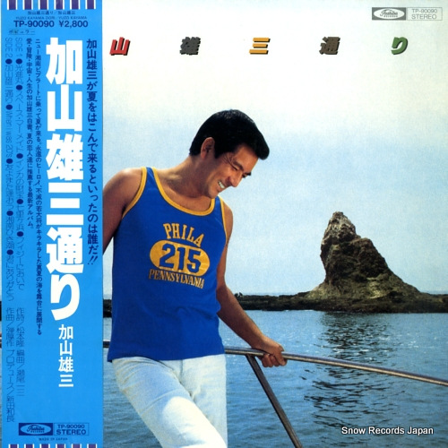 加山雄三 加山雄三通り TP-90090