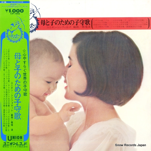 ユニオン・シンフォネット 母と子のための子守唄 CJP-1006