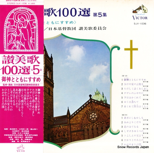 V/A 讃美歌100選・第5集・御神とともにすすめ SJV1036