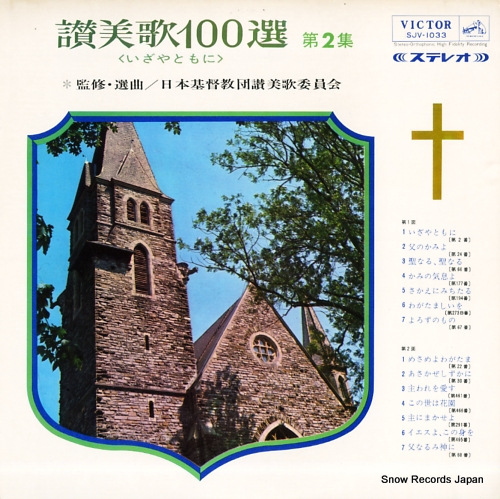 V/A 讃美歌100選・第2集・いざやともに SJV-1033