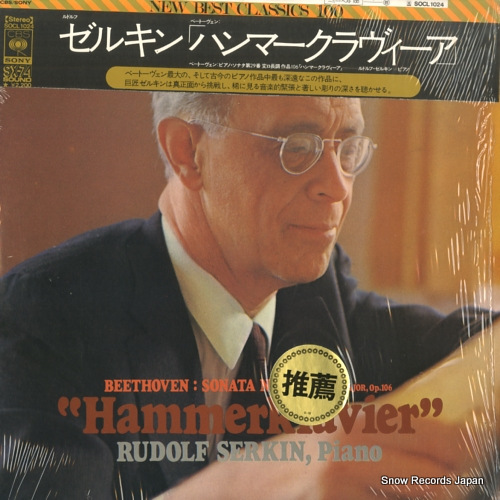 ルドルフ・ゼルキン ベートーヴェン:「ハンマークラヴィーア」 SOCL1024