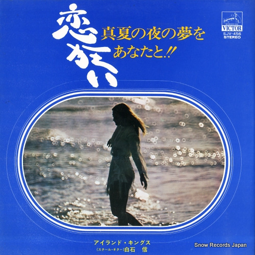 白石信 恋狂い/真夏の夜の夢をあなたと SJV-456