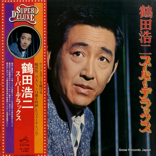鶴田浩二 鶴田浩二スーパー・デラックス DX-10003