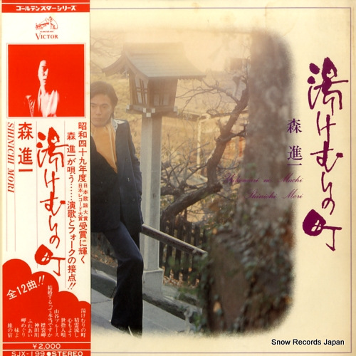 森進一 湯けむりの町 SJX-199