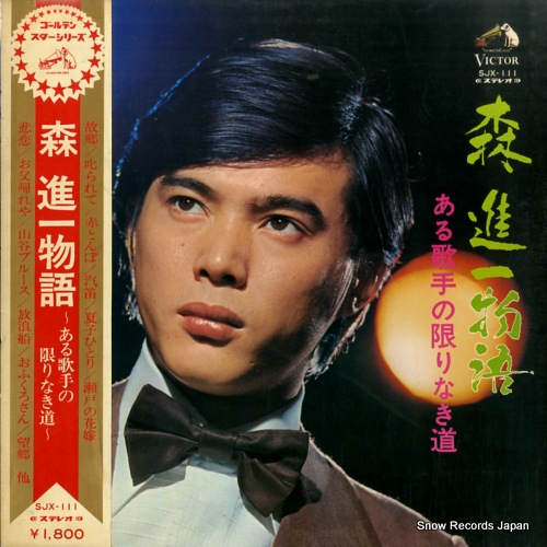 森進一 森進一物語 SJX-111