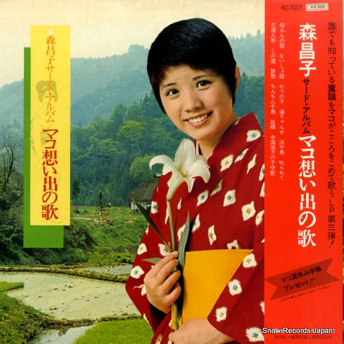 森昌子 サード・アルバム/マコ想い出の歌 KC-7017