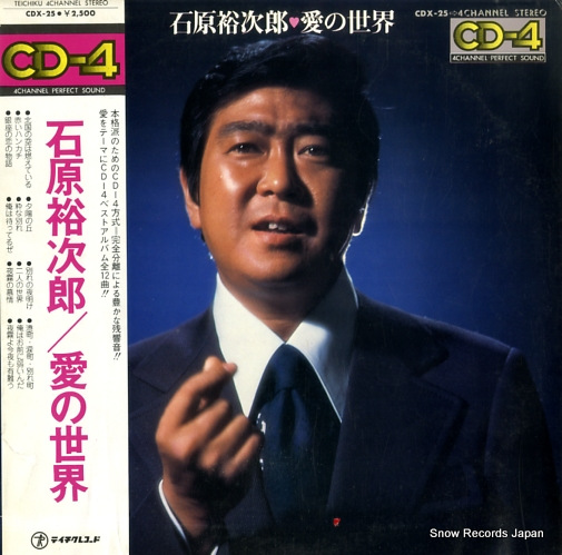 石原裕次郎 石原裕次郎・愛の世界 CDX-25