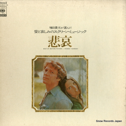 V/A 増田貴光が選んだ愛と哀しみのスクリーン・ミュージック/悲哀 SONN69019
