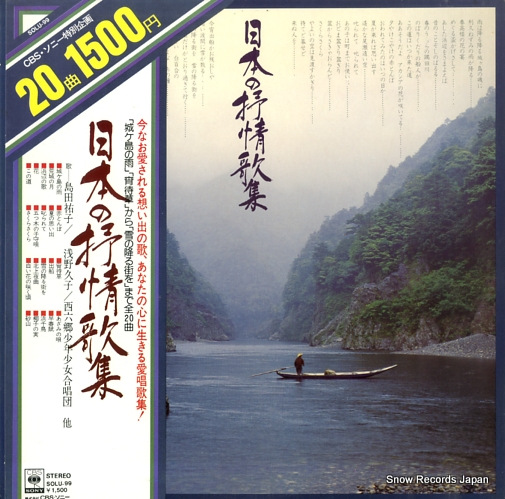 V/A 日本の抒情歌集 SOLU-99