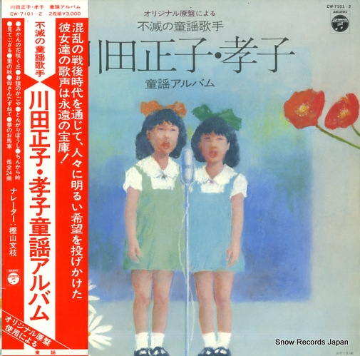 川田正子・孝子 オリジナル原盤による不減の童謡歌手・川田正子・孝子童謡アルバム CW-7101
