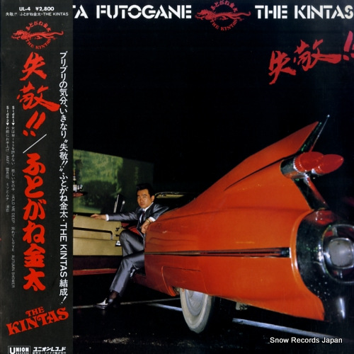 ふとがね金太・THE KINTAS 失敬!! UL-4