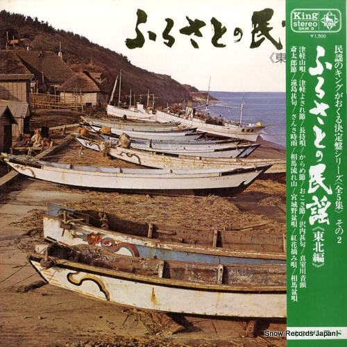 V/A ふるさとの民謡(東北編) SKM5