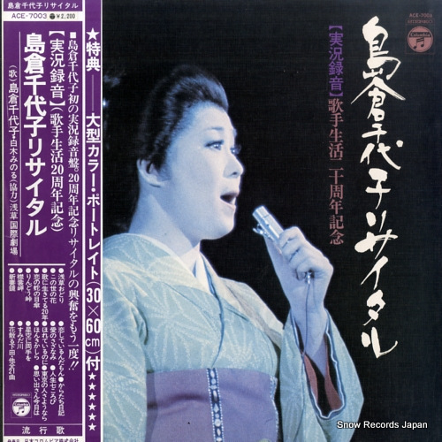 島倉千代子 リサイタル ACE-7003