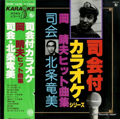 岡晴夫 司会付カラオケ・シリーズ・岡晴夫ヒット曲集 SKM-1438