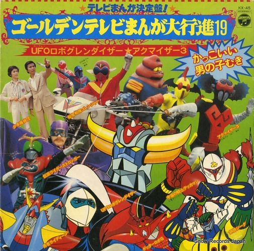 V/A ゴールデンテレビ漫画、まんが大行進19 KX-45