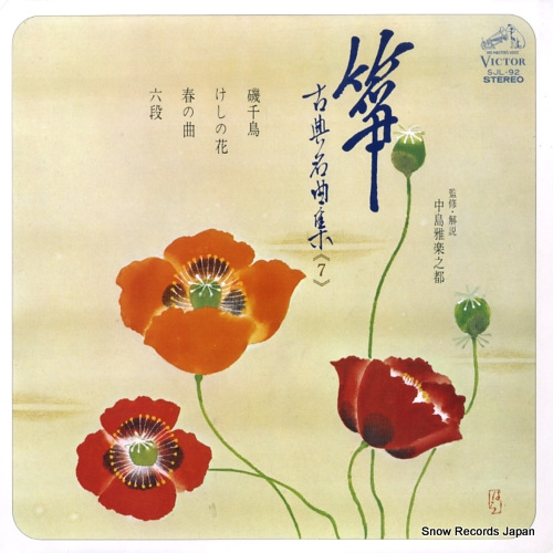 V/A 箏・古典名曲集7 SJL-92