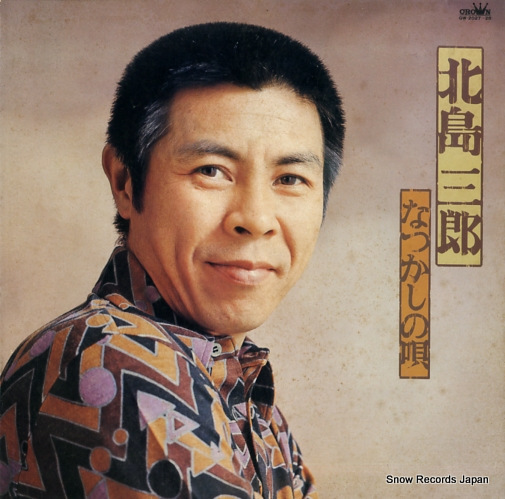 北島三郎 なつかしの唄 GW-2027