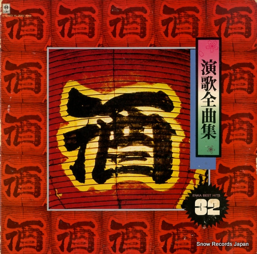 ブルー・サウンズ・オーケストラ 酒・演歌全曲集 YL-2055