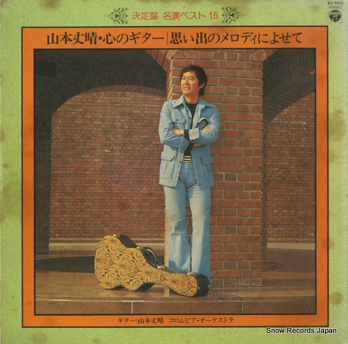 山本丈晴 心のギター・思い出のメロディによせて KZ-7013