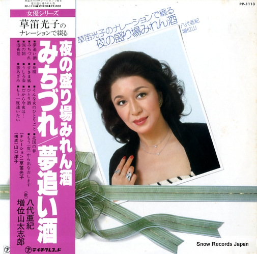 八代亜紀/増位山 草笛光子のナレーションで綴る夜の盛り場みれん酒 PP-1113
