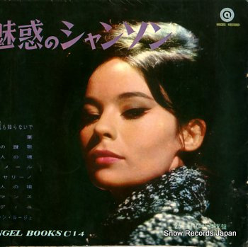 魅惑のシャンソン 深縁夏代 他 BOOKS-C-14