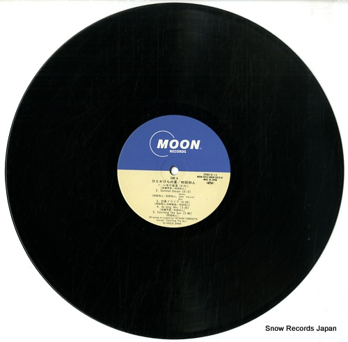 村田和人 ひとかけらの夏 MOON-28010 | レコード買取