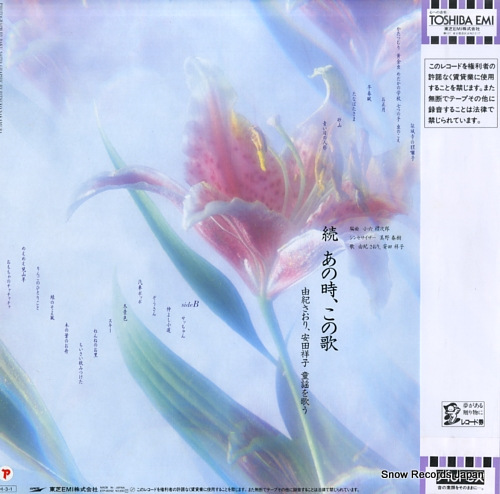YUKI, SAORI, AND SACHIKO YASUDA zoku anotoki konouta ETP-80192 - back cover