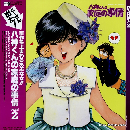 V/A yagamikun no katei no jijou part 2 28MS0179