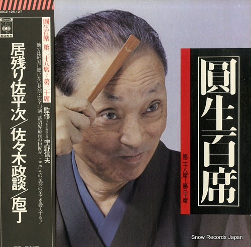 SANYUUTEI, ENSHOU enshou hyakuseki vol.28-30 SOGZ125