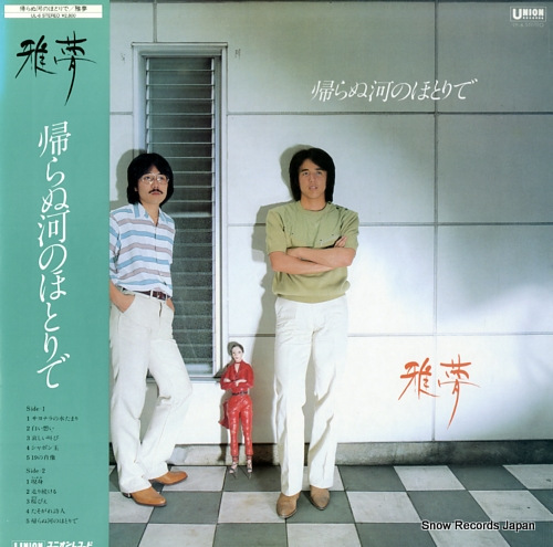 GAMU kaeranu kawa no hotori de UL-6 - front cover