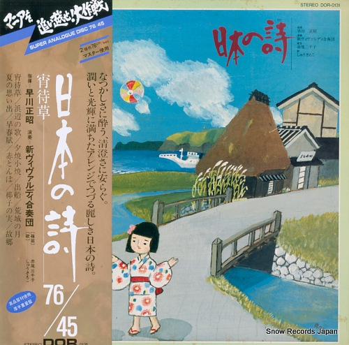 早川正昭 日本の詩 DOR-0131