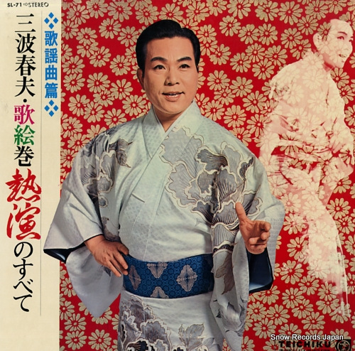 三波春夫 歌絵巻熱演のすべて SL-71 | レコード買取