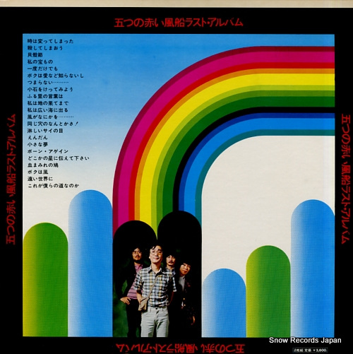 ITSUTSU NO AKAI FUSEN last album SF-5007