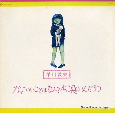 HAYAKAWA, YOSHIO kakkoiikoto wa nante kakkowaruindaro URL-1011