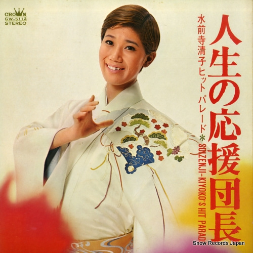 SUIZENJI, KIYOKO hit parade GW-5112