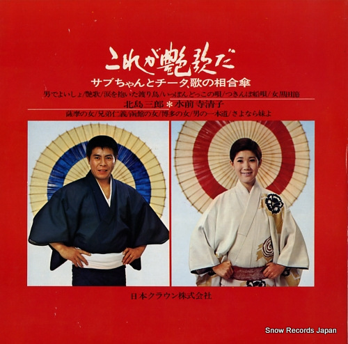 KITAJIMA, SABURO / KIYOKO SUIZENJI kore ga enka da GW-6001