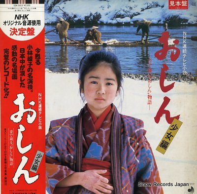 SOUNDTRACK oshin shoujyohen DSK-5013