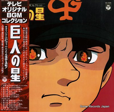 KYOJIN NO HOSHI bgm collection CQ-7045