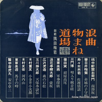 SUMIDA, UMEWAKA rokyoku monomane dojo LKG13