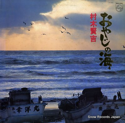 MURAKI, KENKICHI oyaji no umi S-7087