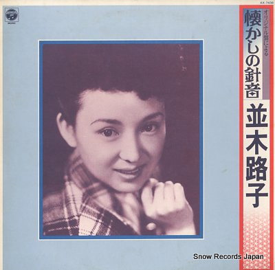 NAMIKI, MICHIKO natsukashi no shinon AX-7436