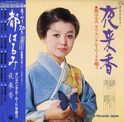 MIYAKO, HARUMI miyako harumi oriental mood wo utau /night fragrant flower AX-7395