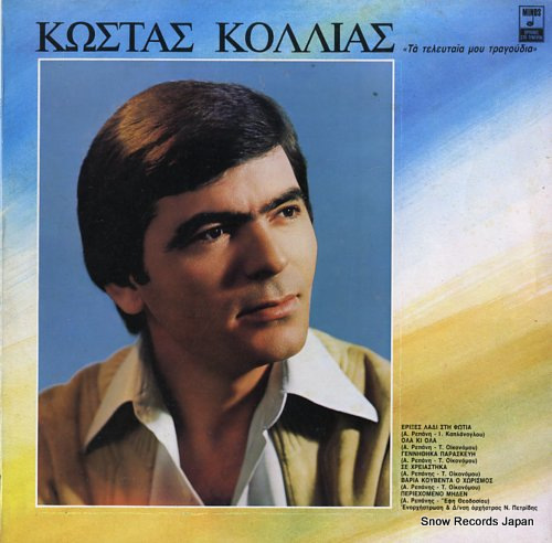 KOLLIAS, COSTAS / ELENA COSTIS the last my songs / i like ki'omos MSM381 - front cover