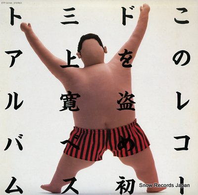 MIKAMI, KAN kono record wo nusume first best album ETP-90198