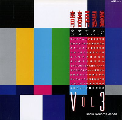 V/A seishunn saininnshiki vol.3 GWG-8