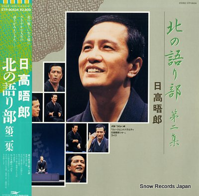 HIDAKA, GORO kita no kataribe 2 ETP-90434