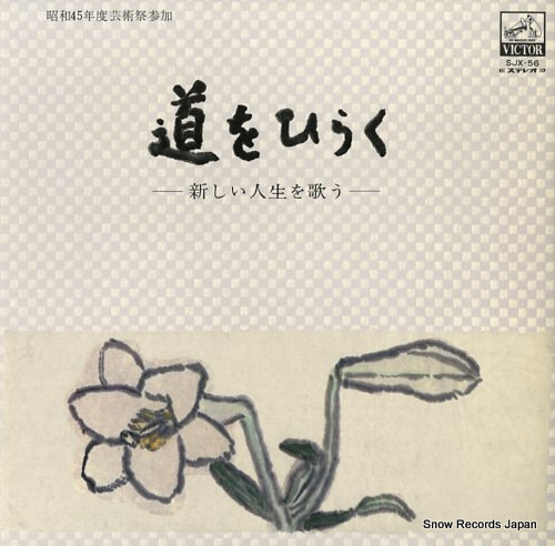 V/A michi wo hiraku SJX-56