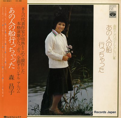 MORI, MASAKO original album iii anohito no fune icchatta KC-8021 - front cover